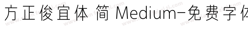 方正俊宜体 简 Medium字体转换